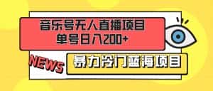 （8300期）音乐号无人直播项目，单号日入200+ 妥妥暴力蓝海项目 最主要是小白也可操作-优优云创网
