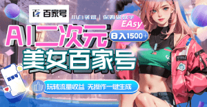 (8302期)AI二次元美女百家号,日入1500+,无操作一键生成视频,玩转流量收益-优优云创网