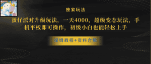（8318期）蛋仔派对升级玩法，一天4000，超级变态玩法，手机平板即可操作，小白也…-优优云创网