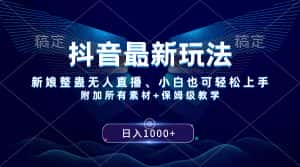 (8327期)抖音最新玩法,新娘整蛊无人直播,小白也可轻松上手,日入1000+ 保姆级教学-优优云创网