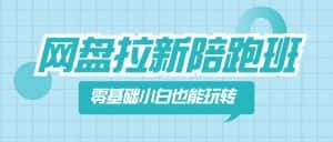 (8329期)网盘拉新陪跑班,零基础小白也能玩转网盘拉新-优优云创网
