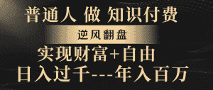 (8333期)普通人做知识付费,逆风翻盘,实现财富自由,日入过千,年入百万-优优云创网