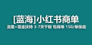 (8334期)最强蓝海项目,小红书商单!长期稳定,7天变现,商单分配,月入过万-优优云创网