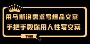 (8335期)用马斯洛·需求写爆品文案,手把手教你用人性写文案(7节课)-优优云创网