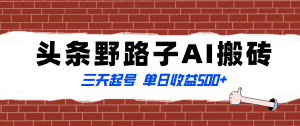 (8338期)全网首发头条野路子AI搬砖玩法,纪实类超级蓝海项目,三天起号单日收益500+-优优云创网