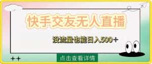 (8341期)快手交友无人直播,没流量也能日入500+。附开通磁力二维码-优优云创网