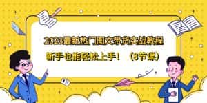 (8344期)2023最新热门-图文带货实战教程,新手也能轻松上手!(8节课)-优优云创网