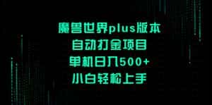 (8353期)魔兽世界plus版本自动打金项目,单机日入500+,小白轻松上手-优优云创网