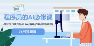 (8355期)程序员-AI必修课,AIGC 全栈项目实操(AI/前端/后端/测试/运维)-优优云创网