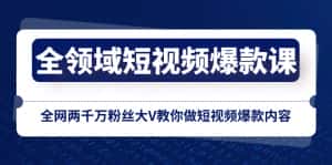 (8356期)全领域 短视频爆款课,全网两千万粉丝大V教你做短视频爆款内容-优优云创网