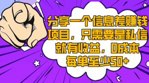 (8365期)分享一个信息差赚钱项目,只需要是私信就有收益,0成本每单至少50+-优优云创网