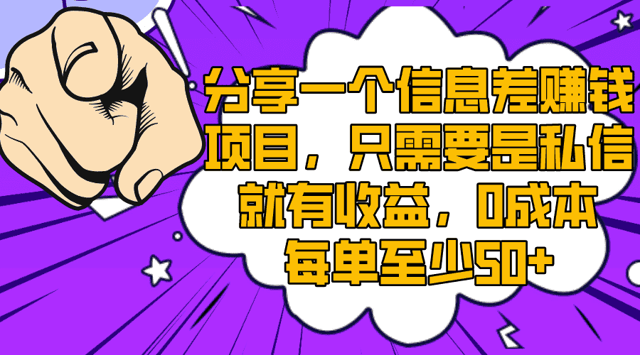 （8365期）分享一个信息差赚钱项目，只需要是私信就有收益，0成本每单至少50+