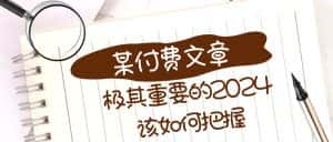 (8367期)极其重要的2024该如何把握?【某公众号付费文章】-优优云创网