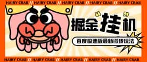 （8369期）外面收费998的新玩法某度极速版掘金挂机项目，自动切换账号单机一天20+…-优优云创网