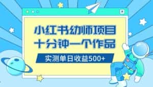 (8372期)小红书售卖幼儿园公开课资料,十分钟一个作品,小白日入500+(教程+资料)-优优云创网