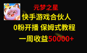 (8373期)快手游戏新风口,元梦之星合伙人,一周收入50000+-优优云创网