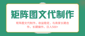 (8374期)矩阵图文代制作,收益稳定,与商家长期合作,长期操作,日入500+-优优云创网