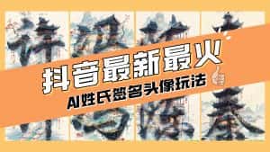 (8375期)AI姓氏签名头像定制,简单易操作,日入200-500+-优优云创网