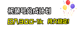 （8376期）视频号分成计划，日入300-1k，持久稳定！-优优云创网