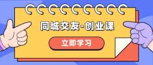 (8379期)同城交友-创业课,和你分享如何在你的城市,进行一场同城交友-创业-优优云创网