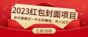 (8384期)2023红包封面项目,非代理模式一手主权赚钱,月入过万-优优云创网