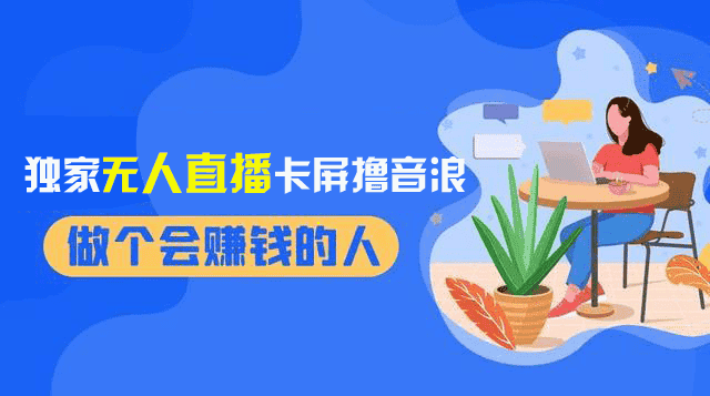 图片[1]-（8385期）2024独家无人直播卡屏撸音浪，12月新出教程，收益稳定，无需看守 日入1000+-优优云创网