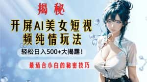 (8387期)开屏AI美女短视频纯情玩法,轻松日入500+最适合小白的秘密技巧大揭露!-优优云创网