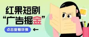 (8393期)最新红果短剧广告掘金挂机项目,卡包看广告,单机一天20-30+【自动脚本+…-优优云创网