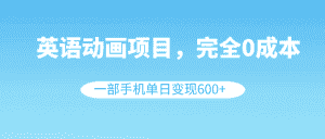 （8396期）英语动画项目，0成本，一部手机单日变现600+（教程+素材）-优优云创网