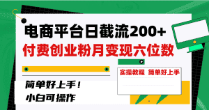 (8397期)电商平台日截流200+付费创业粉,月变现六位数简单好上手!-优优云创网