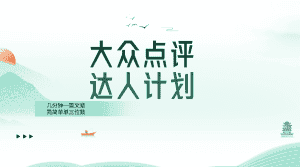 (8399期)大众点评人计划,简简单单几分钟三位数-优优云创网