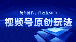 (8400期)视频号原创视频玩法,日收益500+-优优云创网