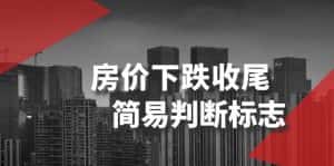 (8402期)某公众号付费文章《房价下跌收尾-简易判断标志》-优优云创网