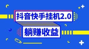（8401期）抖音挂机全自动薅羊毛，0投入0时间躺赚，单号一天5-500＋-优优云创网