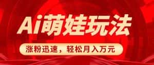 (8406期)小红书AI萌娃玩法,涨粉迅速,作品制作简单,轻松月入万元-优优云创网