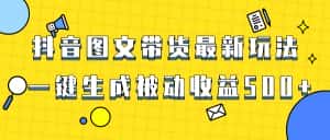 （8407期）爆火抖音图文带货项目，最新玩法一键生成，单日轻松被动收益500+-优优云创网