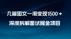（8409期）几篇图文一周变现1500＋，深度拆解面试掘金项目，小白轻松上手-优优云创网