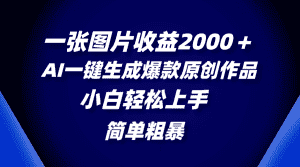 (8410期)一张图片收益2000+,AI一键生成爆款原创作品,简单粗暴,小白轻松上手-优优云创网