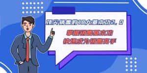 (8413期)顶尖 销售的18大基本功2.0,掌握销售基本功快速成为销售高手-优优云创网