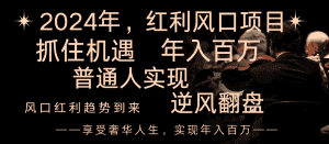 （8418期）2024红利风口项目来袭，享受第一波红利，逆风翻盘普通人也能实现，年入百万-优优云创网