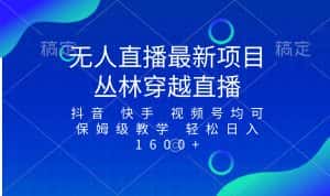 (8420期)最新最火无人直播项目,丛林穿越,所有平台都可播 保姆级教学小白轻松1600+-优优云创网