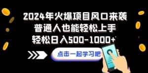 （8421期）2024年火爆项目风口来袭普通人也能轻松上手轻松日入500-1000+-优优云创网