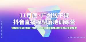 (8426期)11月底·广州线下课抖音直播模型落地-特训营,短视频 引流+爆品+付费,短..-优优云创网