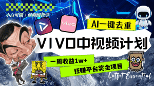 (8427期)一周收益1w+的VIVO中视频计划,用AI一键去重,狂赚平台奖金(教程+素材)-优优云创网