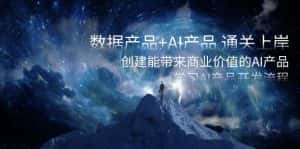 (8431期)数据产品+AI产品 通关上岸,创建能带来商业价值的AI产品,学习AI产品开发-优优云创网