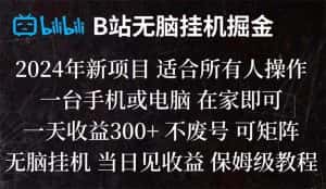 （8436期）B站纯无脑挂机掘金,当天见收益,日收益300+-优优云创网