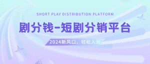 (8440期)短剧CPS推广项目,提供5000部短剧授权视频可挂载, 可以一起赚钱-优优云创网