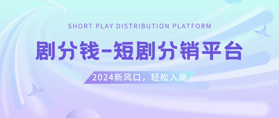 图片[2]-（8440期）短剧CPS推广项目,提供5000部短剧授权视频可挂载, 可以一起赚钱-优优云创网