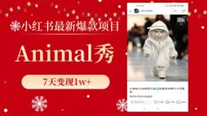 （8442期）小红书最新爆款项目，Animal秀，7天变现1w+-优优云创网