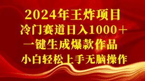 (8442期)2024年王炸项目 冷门赛道日入1000+一键生成爆款作品 小白轻松上手无脑操作-优优云创网